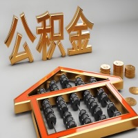 儋州公积金代办咨询公司在哪？我直接过去当天能拿到钱吗？