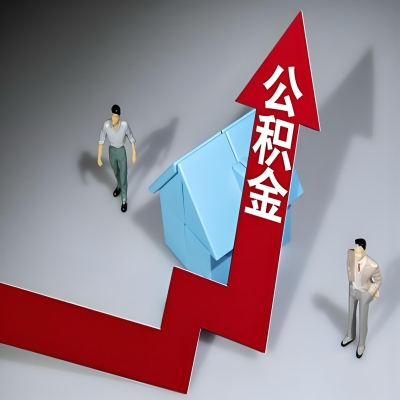 在儋州代办提取公积金准备什么材料可以当场到账？