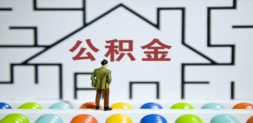 儋州在缴公积金代办